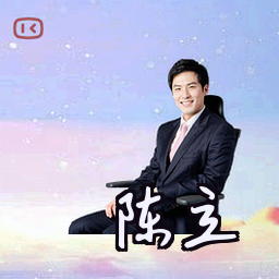 陈立