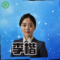 李楷